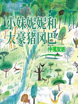 cover image of 小妹妮妮和大豪猪冈巴（中英双语）